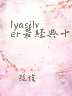 lyasilver最经典十部影片