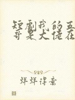 短剧我的五个哥哥是大佬在线观看