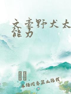 文豪野犬太宰治能力