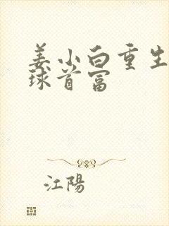 姜小白重生之全球首富