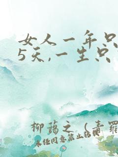 女人一年只有45天,一生只有5张床