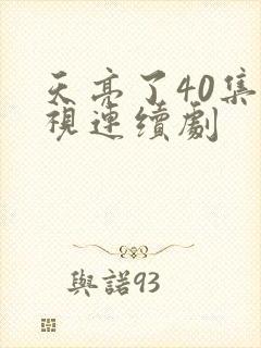 天亮了40集电视连续剧