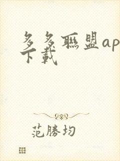 多多联盟app下载