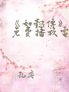 《如懿传》全集免费播放电视剧西瓜