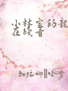 小林家的龙女仆在线看