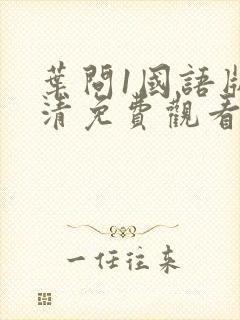 叶问1国语版高清免费观看