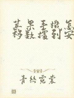 苹果手机怎么迁移数据到安卓