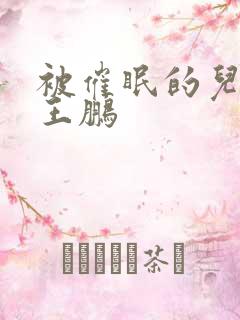 被催眠的儿媳妇王鹏