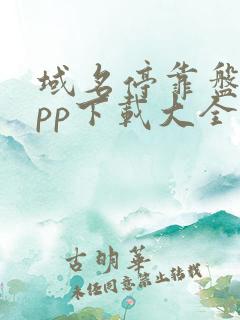 域名停靠盘他app下载大全入口