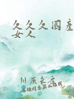 久久久国产精品女人