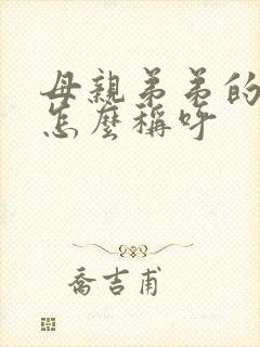 母亲弟弟的老婆怎么称呼