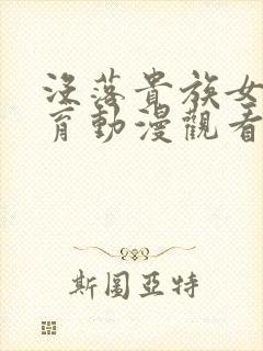 没落贵族女仆教育动漫观看