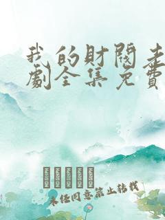 我的财阀老婆短剧全集免费观看