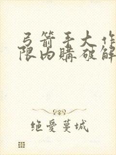 弓箭手大作战无限内购破解版