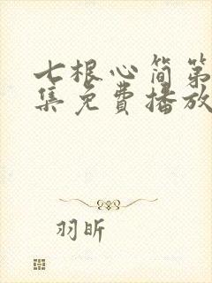 七根心简第10集免费播放