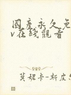 国产永久免费av在线观看