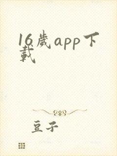 16岁app下载