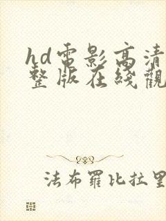 hd电影高清完整版在线观看