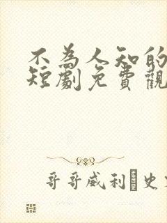 不为人知的往事短剧免费观看全集高清