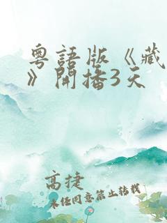 粤语版《藏海传》开播3天