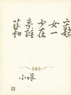 菲梦少女宋诗语和谁在一起了