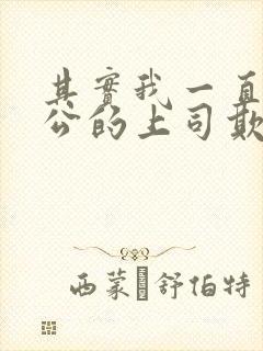 其实我一直被老公的上司欺负了