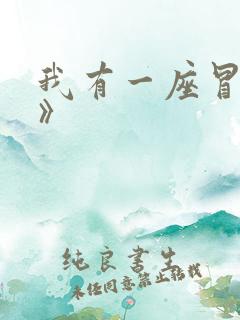 我有一座冒险屋》