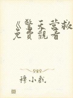 《惊天营救3》免费观看