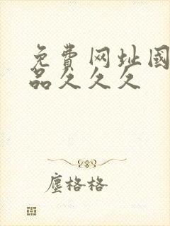 免费网址国产精品久久久