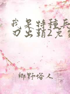 我是特种兵之利刃出鞘2免费观看