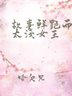 故事鲜艳而缘分太浅女主