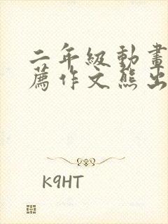 二年级动画片推荐作文熊出没