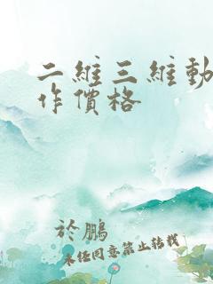 二维三维动画制作价格