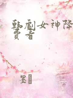 韩剧女神降临免费看