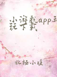 小游戏app秒玩下载