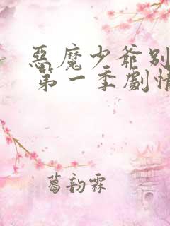 恶魔少爷别吻我 第一季剧情介绍