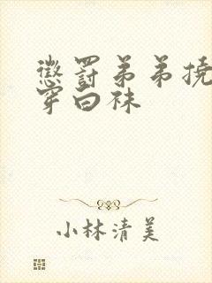 惩罚弟弟挠脚心穿白袜