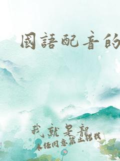 国语配音的动漫