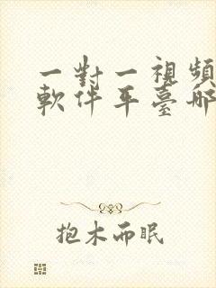 一对一视频聊天软件平台哪个好