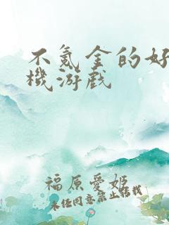 不氪金的好玩手机游戏