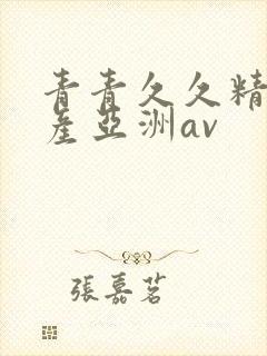 青青久久精品国产亚洲av