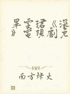 毕雯珺《深情眼》电视剧免费观看