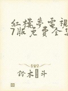 红楼梦电视剧87版免费全集