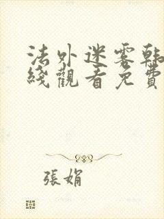 法外迷雾韩剧在线观看免费