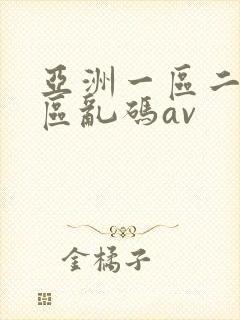 亚洲一区二区三区乱码av