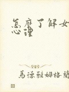 怎么了解女人的心理