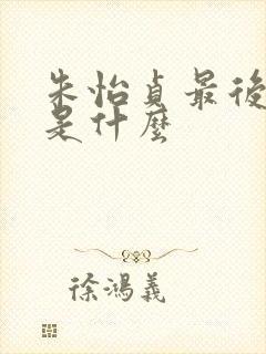 朱怡贞最后结局是什么