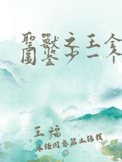 圣兽之王全职业图鉴少一个