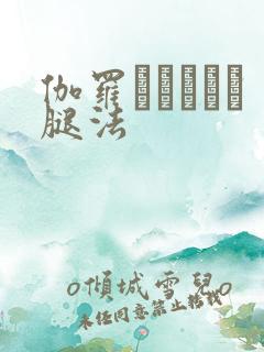 伽罗あちゃんが腿法