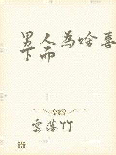 男人为啥喜欢舔下面